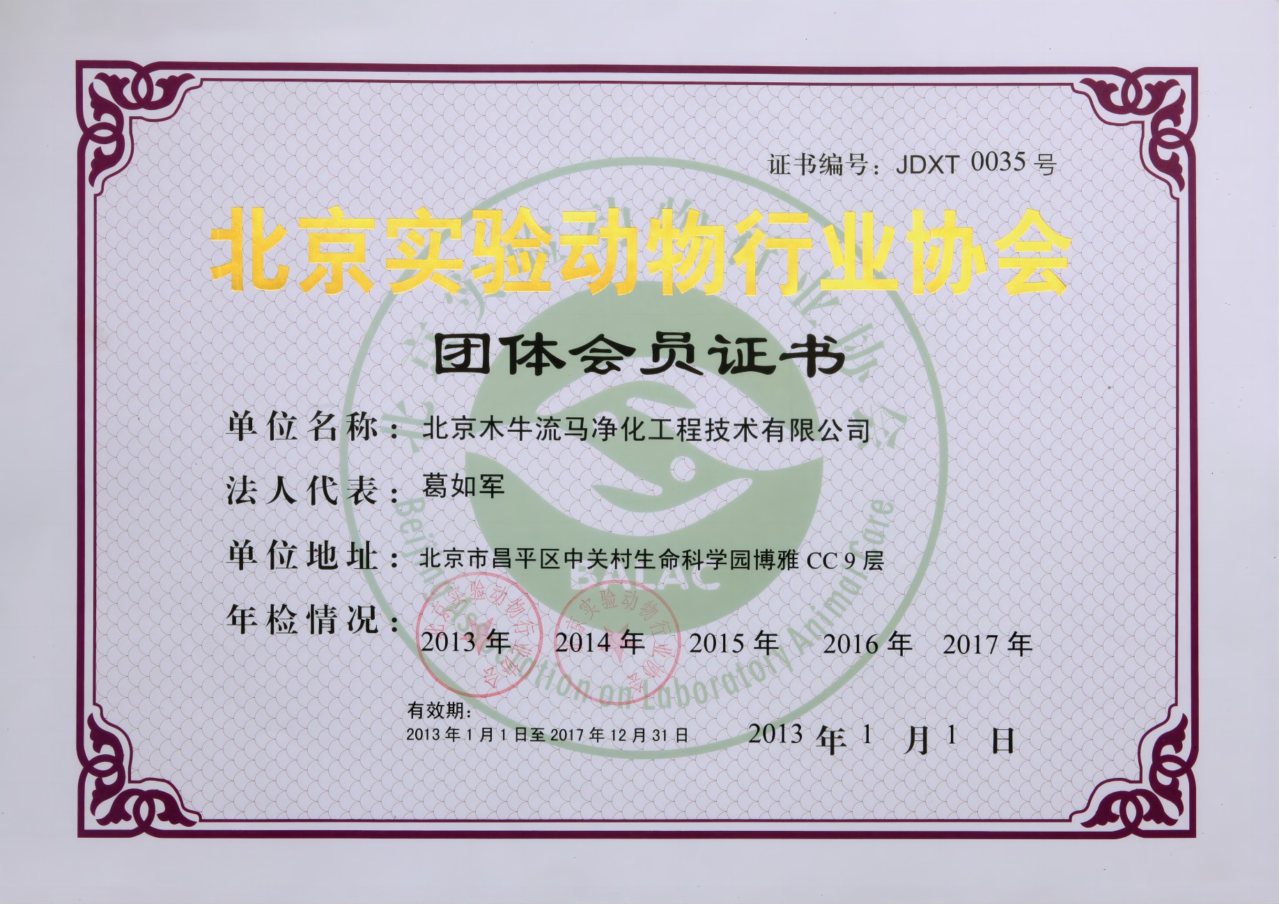 实验动物协会会员证书